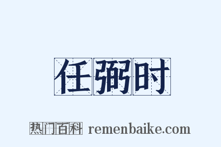 任弼时是什么意思的图片